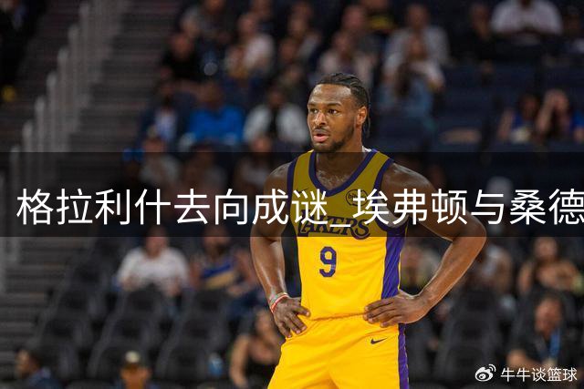 格拉利什去向成谜 埃弗顿与桑德兰展开争夺
