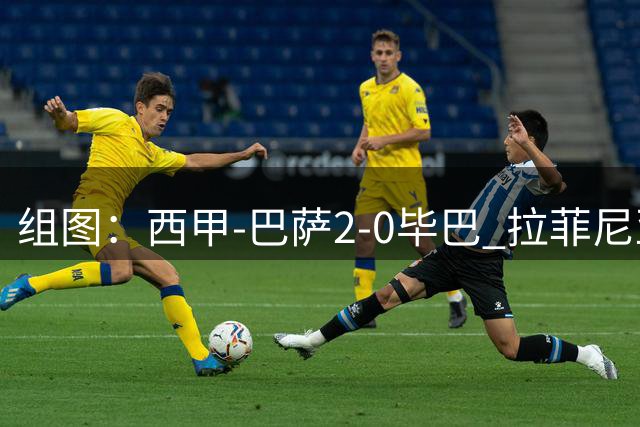 组图：西甲-巴萨2-0毕巴 拉菲尼亚费尔明破门